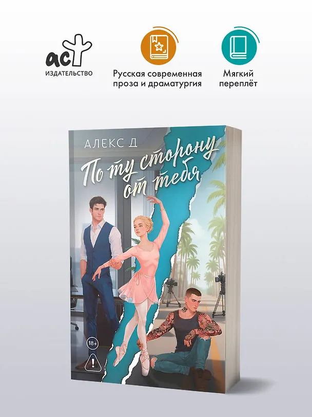 Книга По ту сторону от тебя (Алекс Д.) — 6