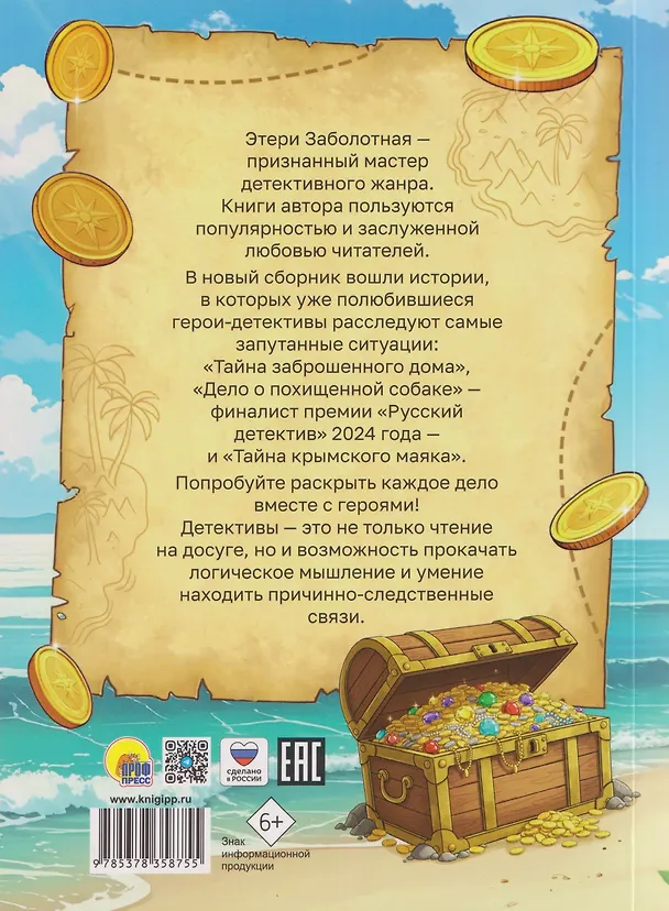 Книга Лучшие детективы для детей (Этери Заболотная) — 2