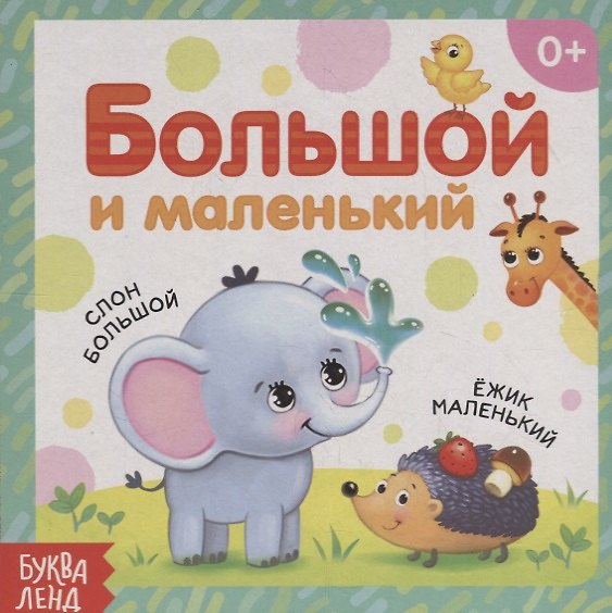 Книга Большой и маленький () — 1