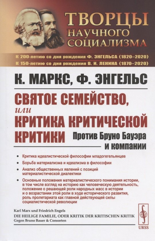 

Святое семейство, или Критика критической критики. Против Бруно Бауэра и компании