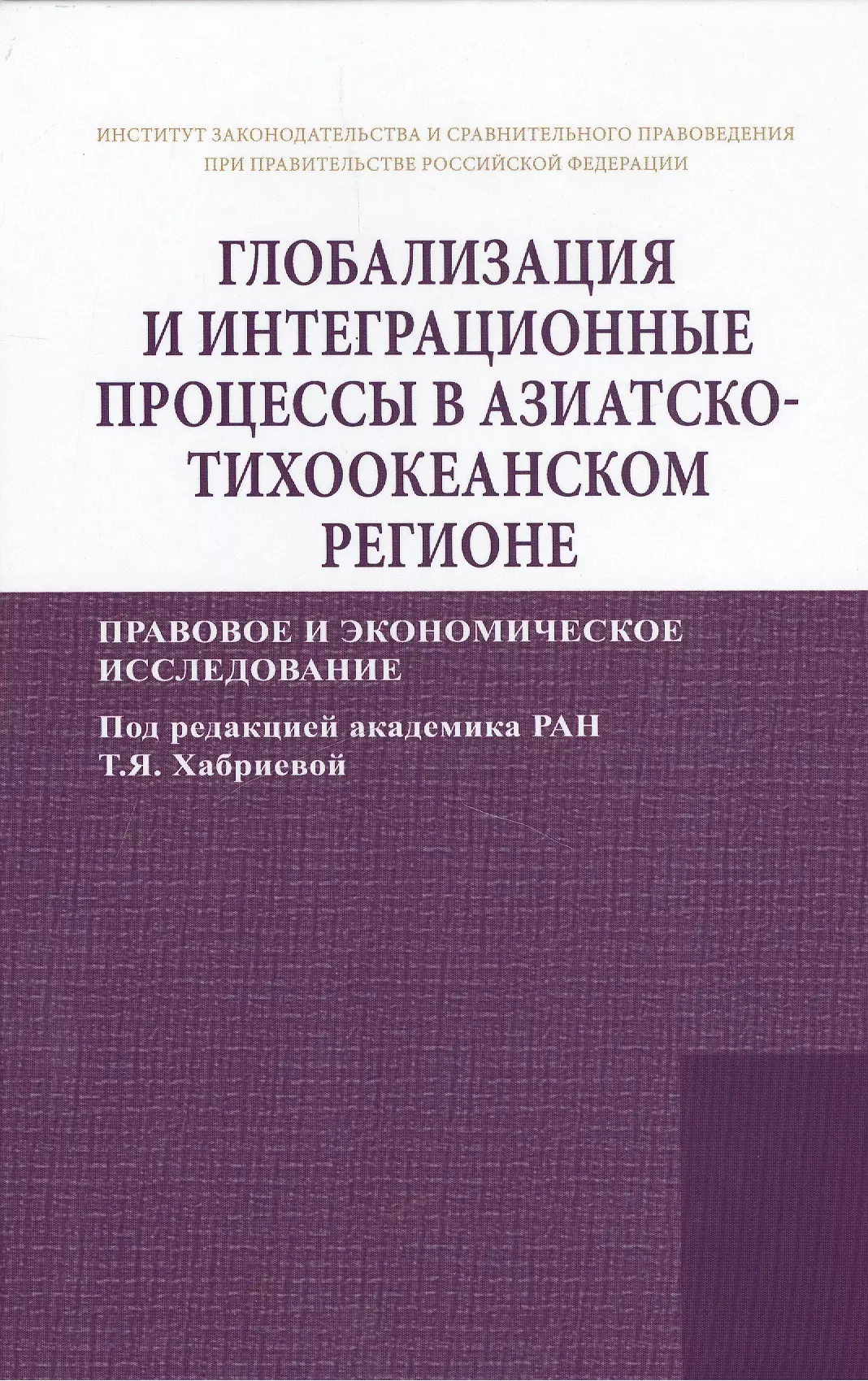 Глобализация и интеграционные процессы в Азиатско-Тихоокеанском регионе (правовое и экономическое ис