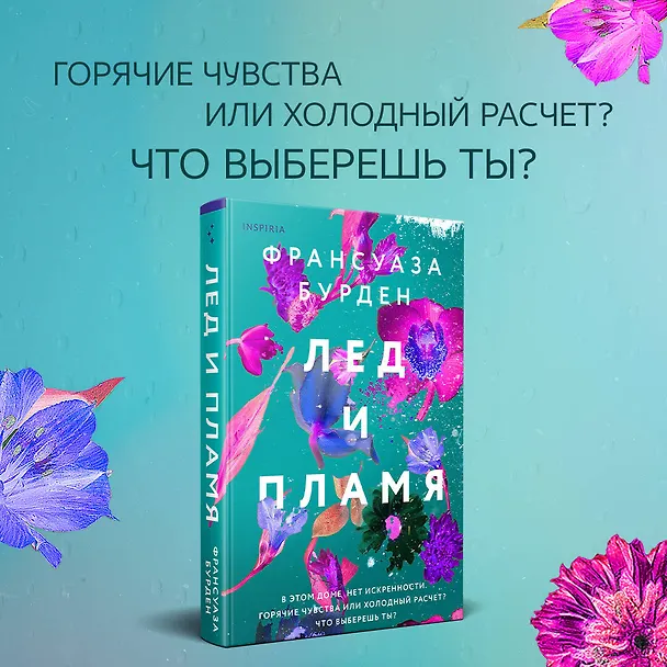 Книга Лед и пламя (Франсуаза Бурден) — 10