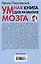 Умная книга для развития мозга. Плохая память не приговор! Простые упражнения для «прокачки» мозга. Эффективные способы улучшения мышления и интеллекта — 3037942 — 2