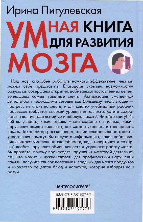 Книга Умная книга для развития мозга. Плохая память не приговор! Простые упражнения для «прокачки» мозга. Эффективные способы улучшения мышления и интеллекта (Ирина Пигулевская) — 2