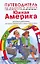 Путеводитель по обычаям и этикету. Южная Америка. Ваш незаменимый помощник... — 2215456 — 1