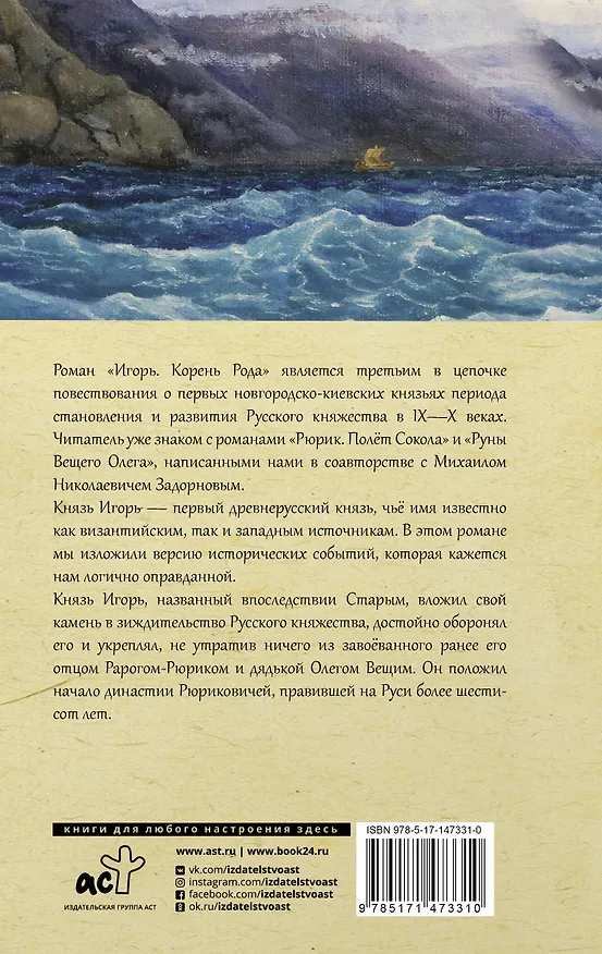 Книга Игорь. Корень Рода (Валентин Гнатюк) — 2