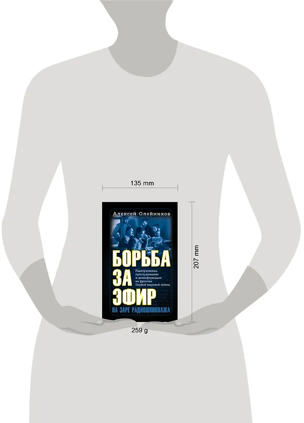 Книга Борьба за эфир. Радиоразведка, прослушивание и дезинформация на фронтах Первой мировой войны (Алексей Олейников) — 5