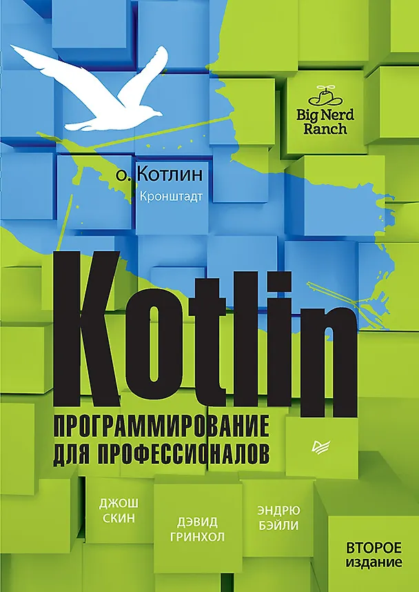 Книга Kotlin. Программирование для профессионалов. 2-е изд. (Дэвид Гринхол, Эндрю Бэйли, Джош Скин) — 1