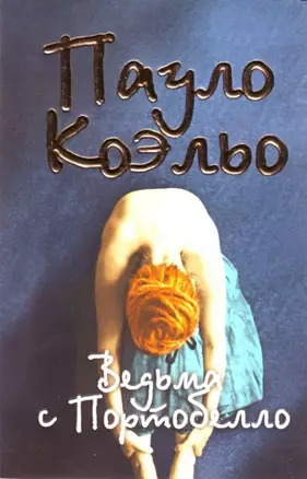 Ведьма с Портобелло — 2160954 — 1