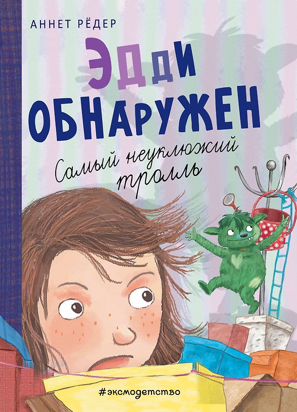 Книга Эдди обнаружен. Самый неуклюжий тролль (ил. Б. Кортуэс) (#2) (Аннет Рёдер) — 1