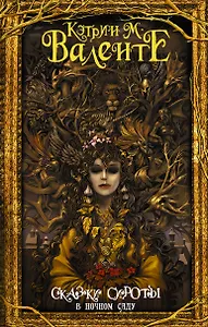 Сказки сироты: В ночном саду