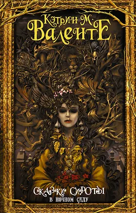 Книга Сказки сироты: В ночном саду (Кэтрин Валенте)