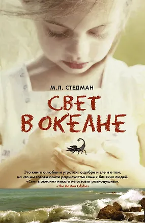 Книга Свет в океане: роман (М.Л. Стедман)