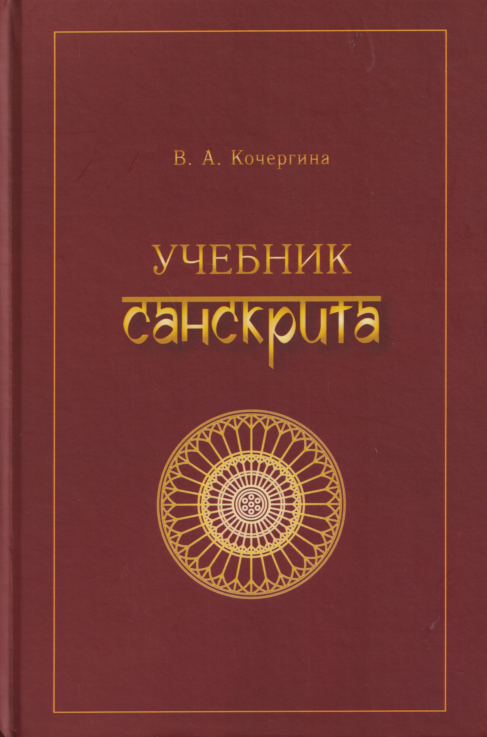 Учебник санскрита