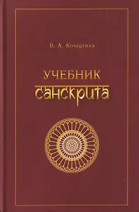 Учебник санскрита