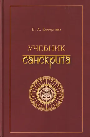 Книга Учебник санскрита (Вера Кочергина)