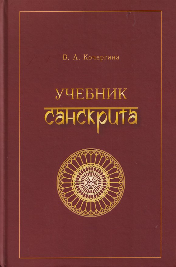 Книга Учебник санскрита (Вера Кочергина) — 1