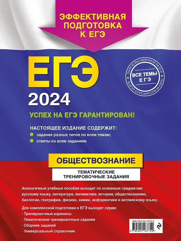 Книга ЕГЭ-2024. Обществознание. Тематические тренировочные задания (Ольга Кишенкова) — 2