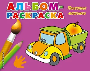 Полезные машинки