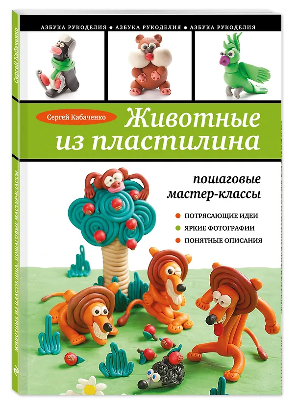 Книга Животные из пластилина: пошаговые мастер-классы (Сергей Кабаченко) — 4