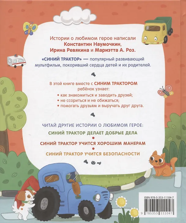 Книга Синий Трактор учится дружить (Константин Наумочкин) — 2