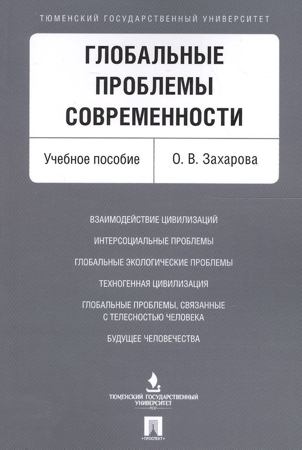 Книга Глобальные проблемы современности. Уч.пос. (Ольга Захарова) — 1