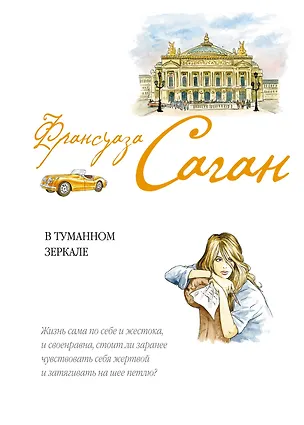 Книга В туманном зеркале : роман (Франсуаза Саган)