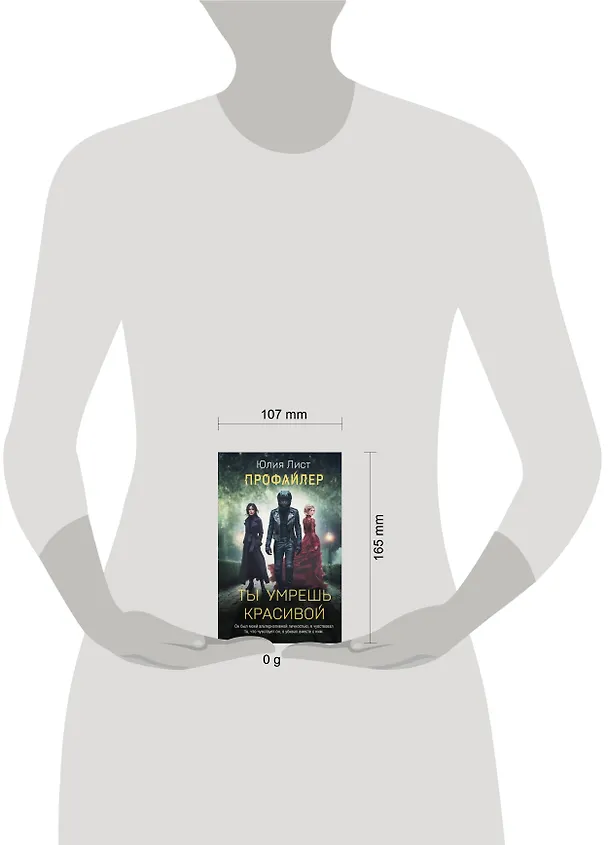 Книга Профайлер. Ты умрешь красивой (Юлия Лист) — 6