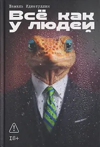 Всё как у людей