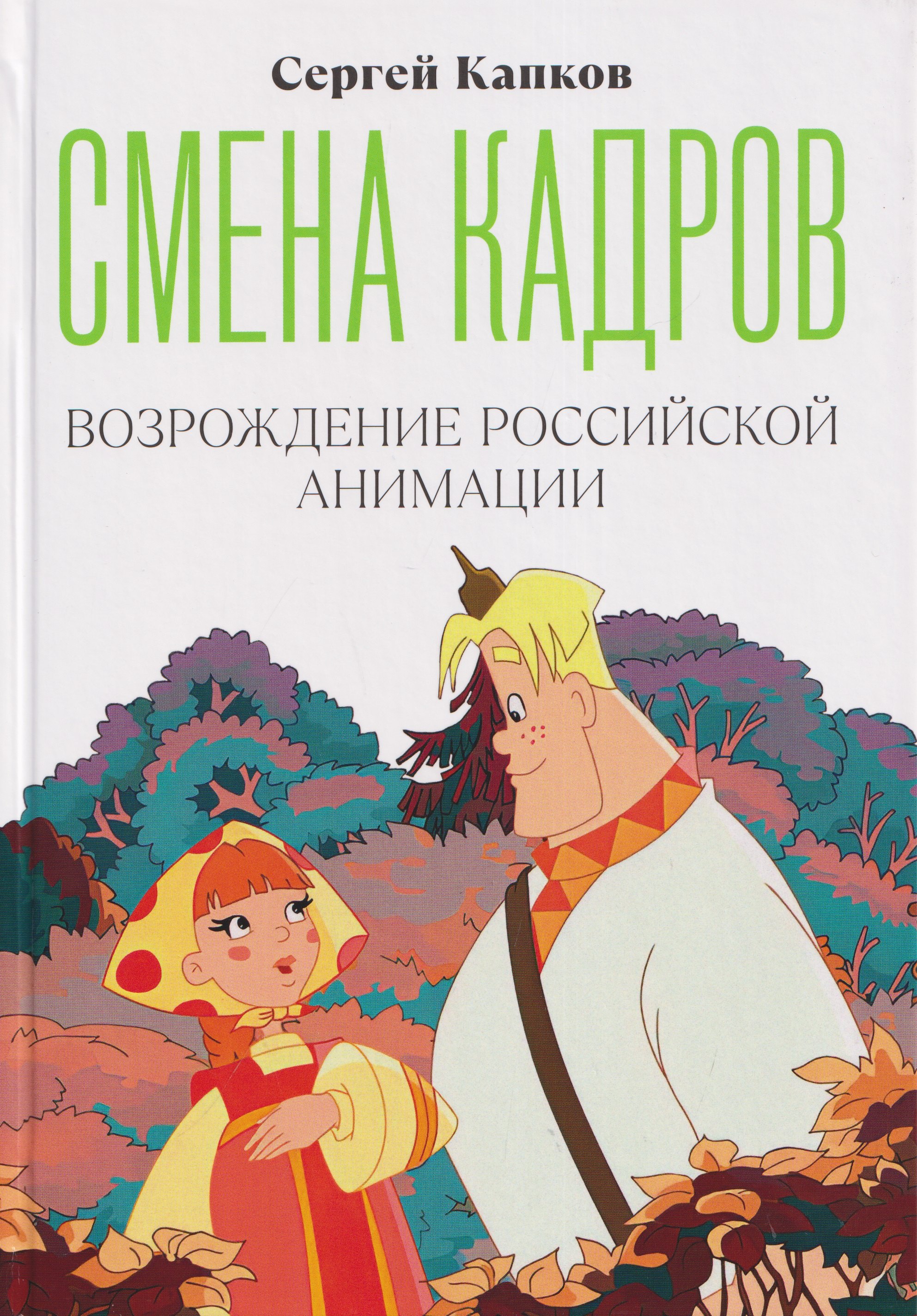 Капков Сергей Владимирович Смена кадров. Возрождение российской анимации