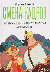 Смена кадров. Возрождение российской анимации