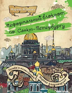 Неформальный блокнот по Санкт-Петербургу