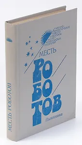 Месть роботов