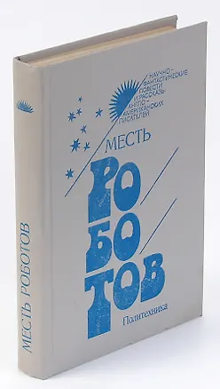 Книга Месть роботов ()