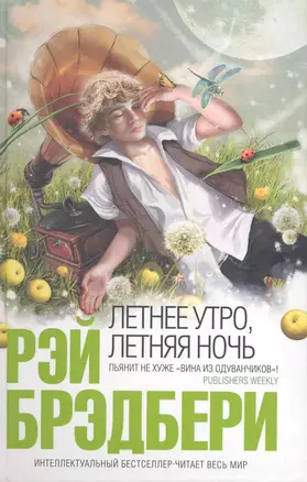 Летнее утро, летняя ночь : рассказы — 2224976 — 1