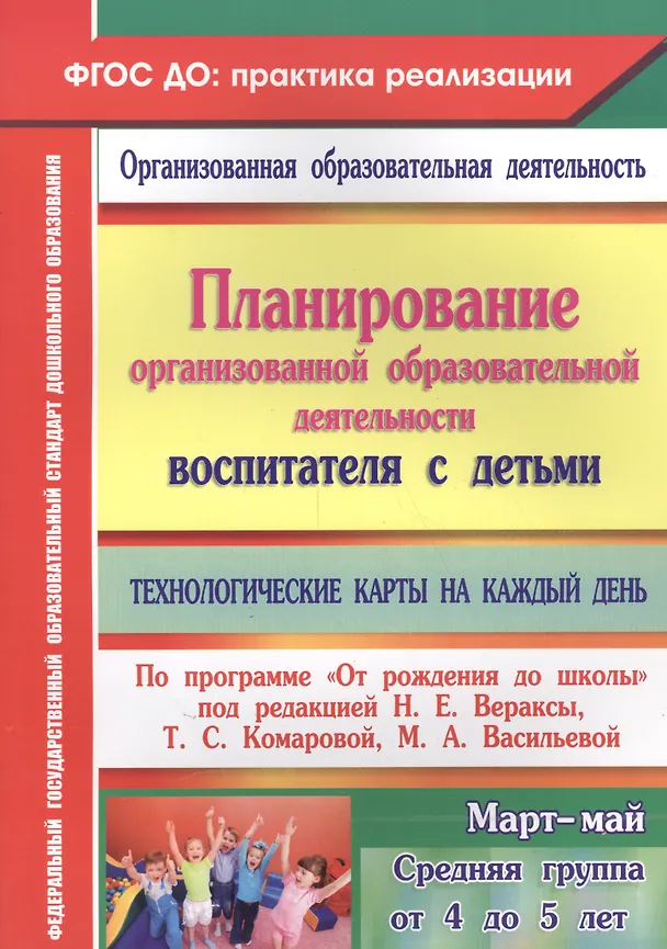 Книга Планирование организованной образовательной деятельности воспитателя  с детьми. Технологические карты на каждый день по программе "От рождения до школы". Март-Май. Средняя группа (от 4 до 5 лет) (Наталья Лободина) — 1