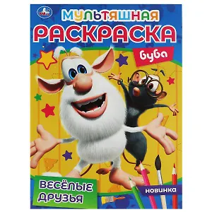 Мультяшная раскраска. Буба. Весёлые друзья