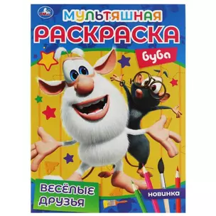 Мультяшная раскраска. Буба. Весёлые друзья — 2992093 — 1