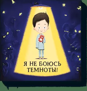 Я не боюсь темноты! — 2611480 — 1