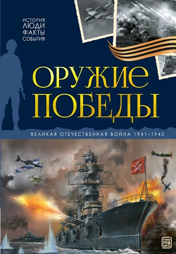 Книга История: люди, факты, события. Оружие победы () — 1