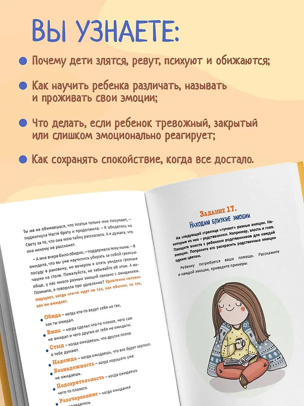 Книга Как подружить детей с эмоциями. Советы "ленивой мамы" (обложка) (Анна Быкова) — 7