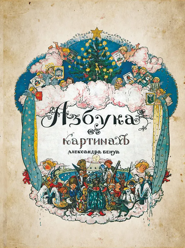 Книга Азбука в картинах с иллюстрациями Александра Бенуа (Александр Бенуа) — 1