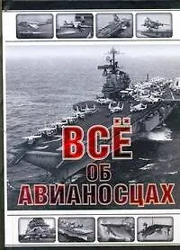 Книга Все об авианосцах. История и тенденции развития (Юрий Каторин)