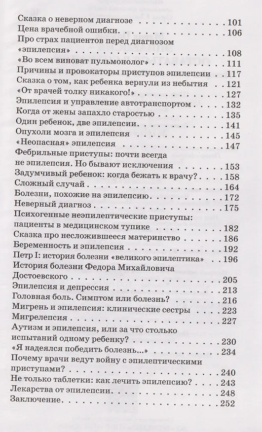 Книга Эпилепсия - оставаться в сознании. Истории о том, какой разной бывает болезнь (Мария Панова) — 7