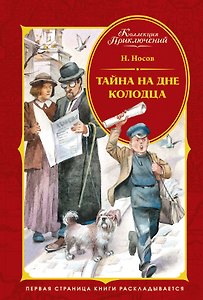 Тайна на дне колодца
