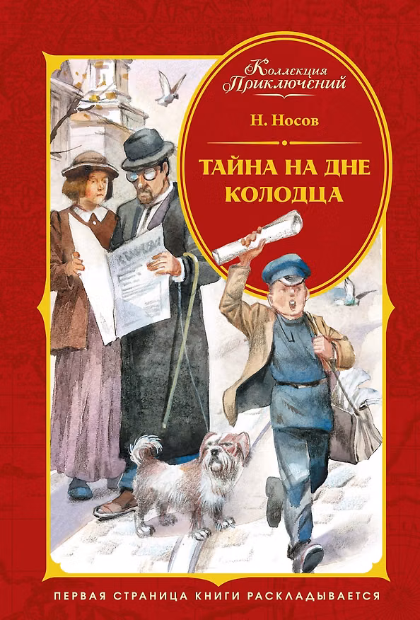 Книга Тайна на дне колодца (Николай Носов) — 1