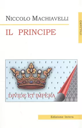 Государь = Il Principe (на итал. яз.) — 2056273 — 1