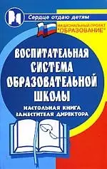 Воспитательная система общеобразовательной школы: Настольная книга заместителя диретора — 2113517 — 1