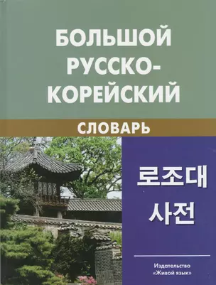 Большой русско-корейский словарь. 5-е изд. испр — 2370009 — 1