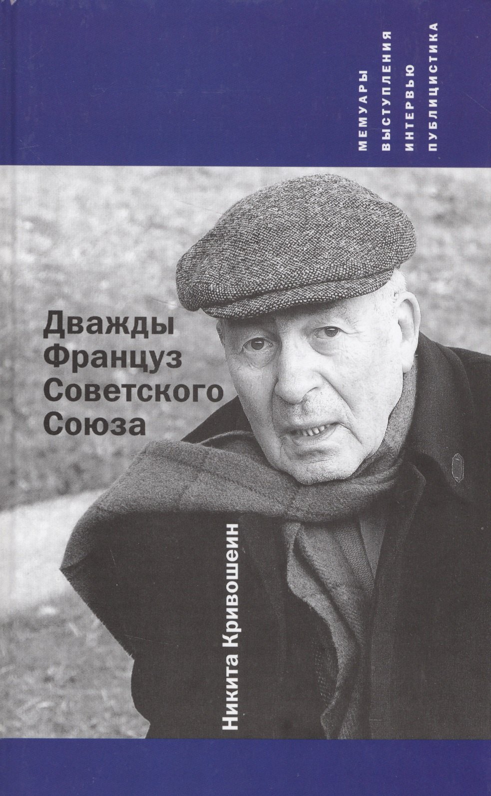 

Дважды Француз Советского Союза : Мемуары, выступления, интервью, публицистика